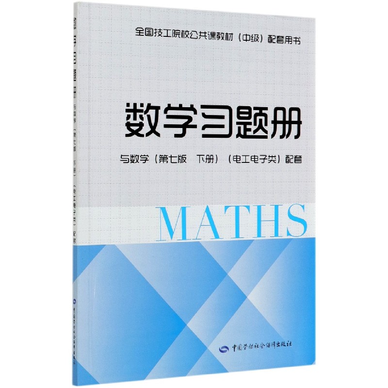 数学习题册（与数学第7版下电工电子类配套全国技工院校公共课教材中级配套用书）