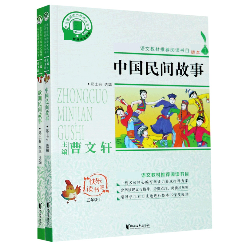 快乐读书吧(5上共2册)/名著阅读力养成丛书