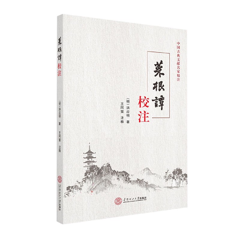 菜根谭校注/中国古典文献名家精注