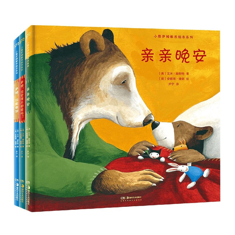 小熊萨姆教养绘本系列（共3册）（精）