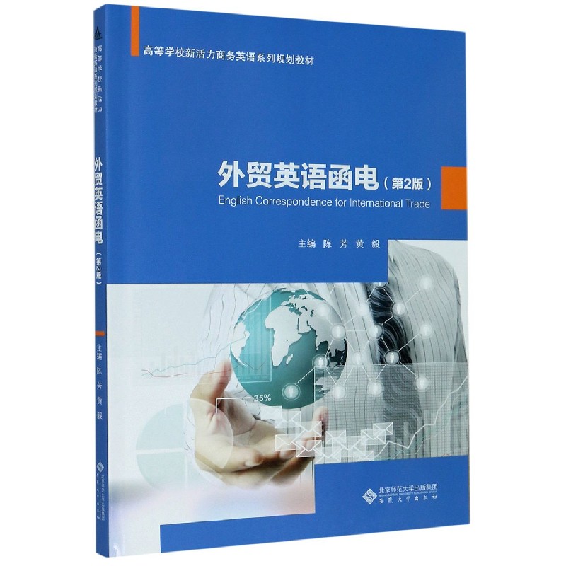 外贸英语函电（第2版高等学校新活力商务英语系列规划教材）