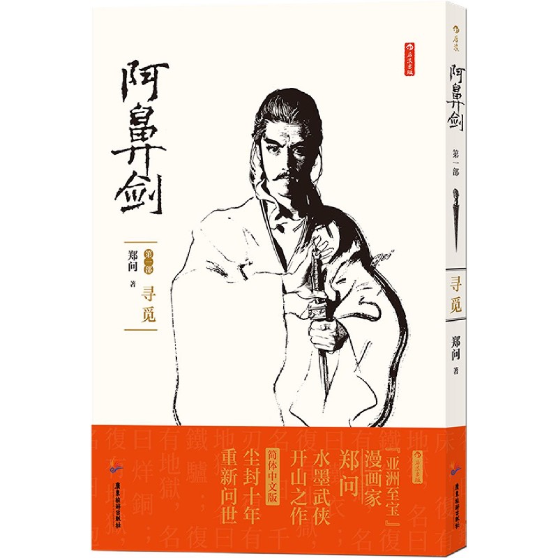 阿鼻剑（第1部寻觅）