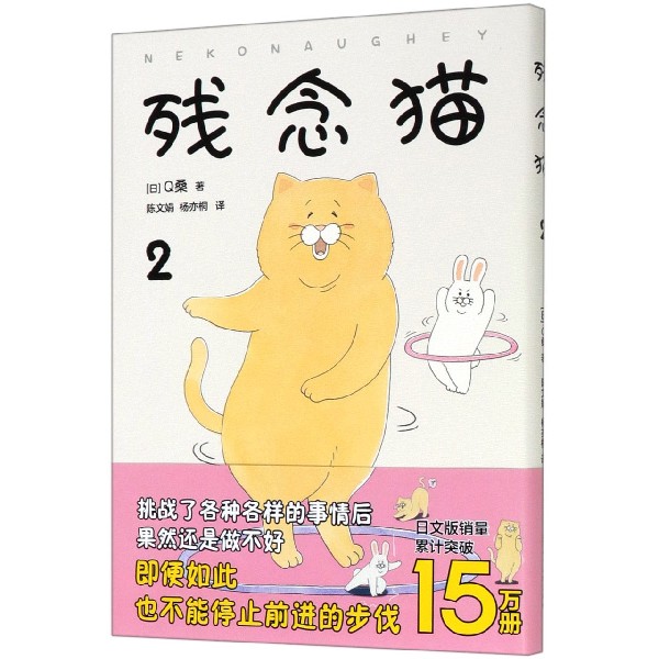 残念猫(2)