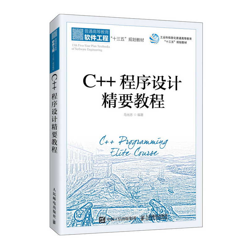 C++程序设计精要教程(普通高等教育软件工程十三五规划教材)