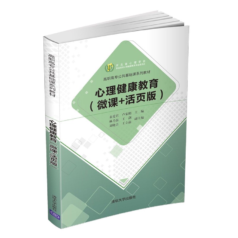 心理健康教育（微课+活页版高职高专公共基础课系列教材）