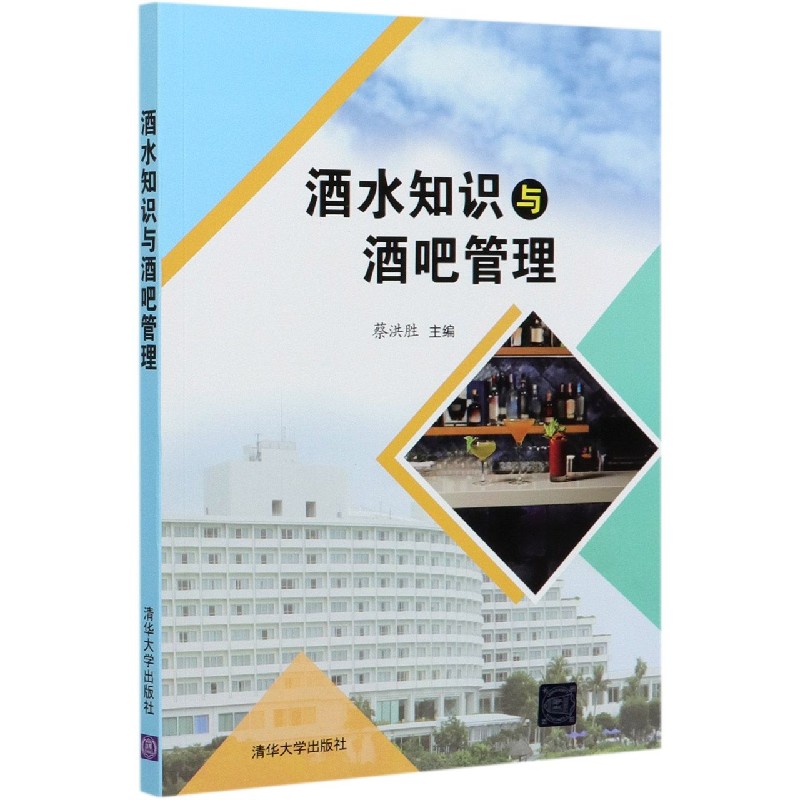 酒水知识与酒吧管理