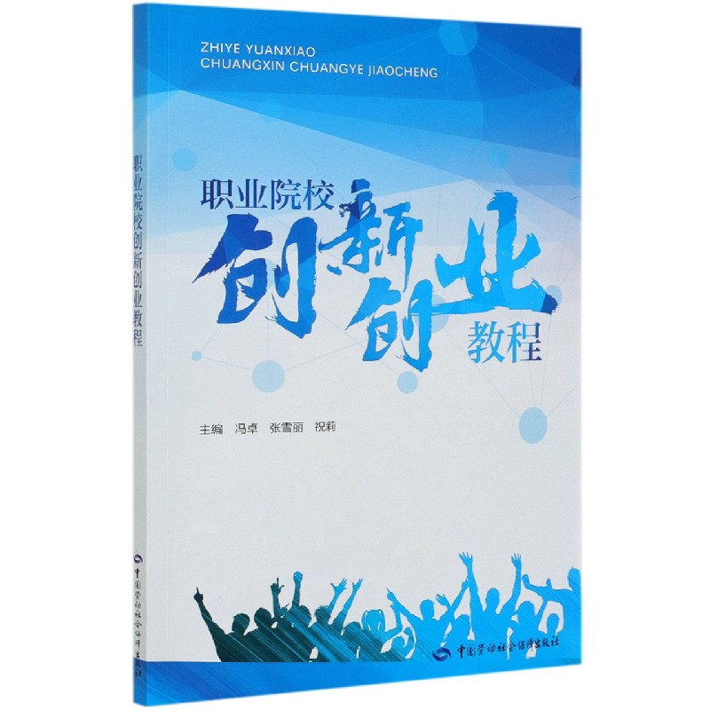 职业院校创新创业教程