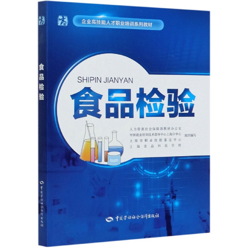 食品检验（企业高技能人才职业培训系列教材）