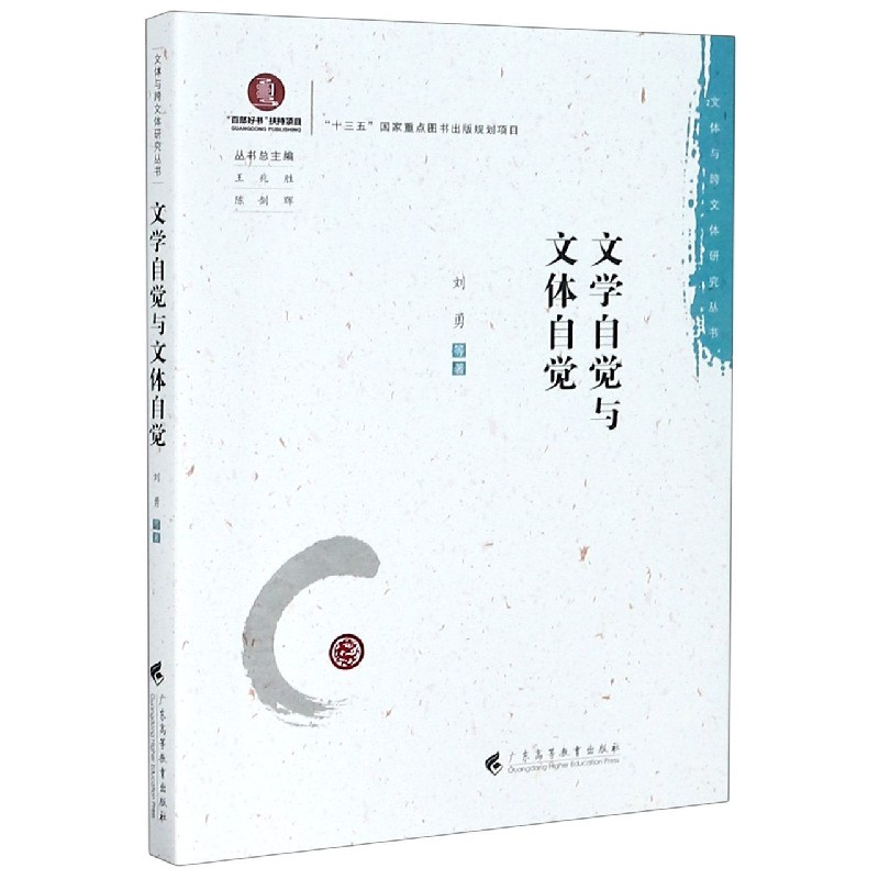 文学自觉与文体自觉/文体与跨文体研究丛书