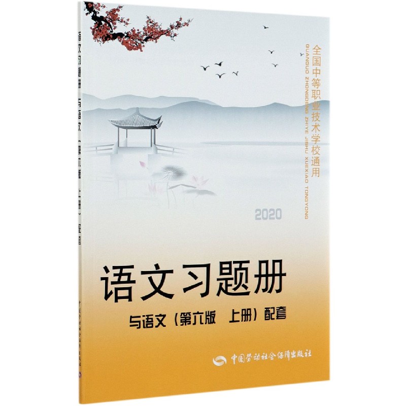 语文习题册（与语文第6版上配套2020全国中等职业技术学校通用）