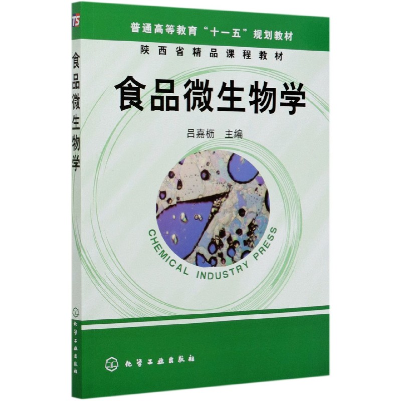 食品微生物学（普通高等教育十一五规划教材）