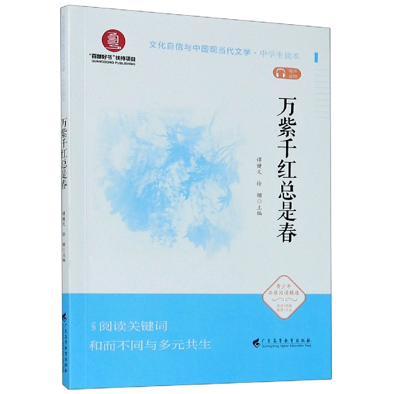 万紫千红总是春（中学生读本）/文化自信与中国现当代文学