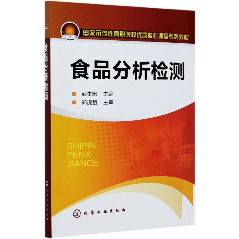 食品分析检测（国家示范性高职院校优质核心课程系列教材）