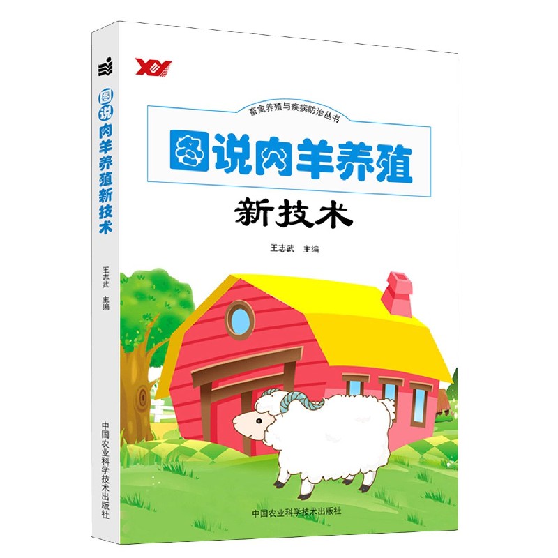 图说肉羊养殖新技术/畜禽养殖与疾病防治丛书