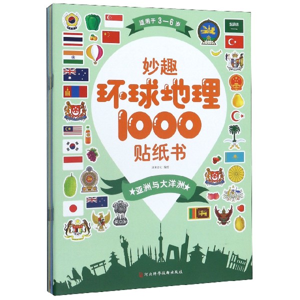 妙趣环球地理1000贴纸书(适用于3-6岁共4册)