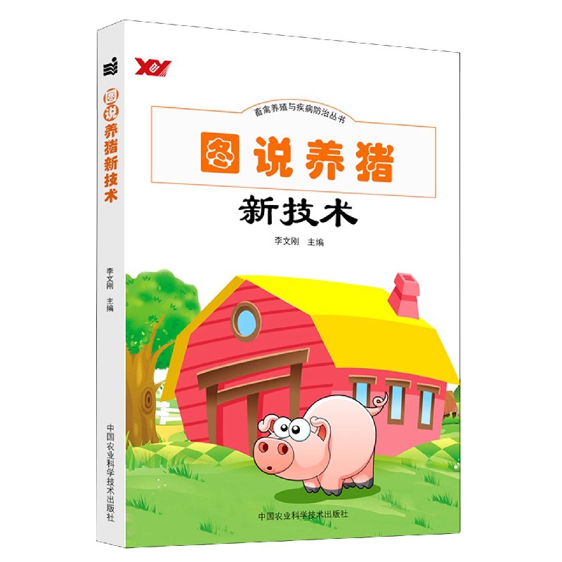 图说养猪新技术/畜禽养殖与疾病防治丛书