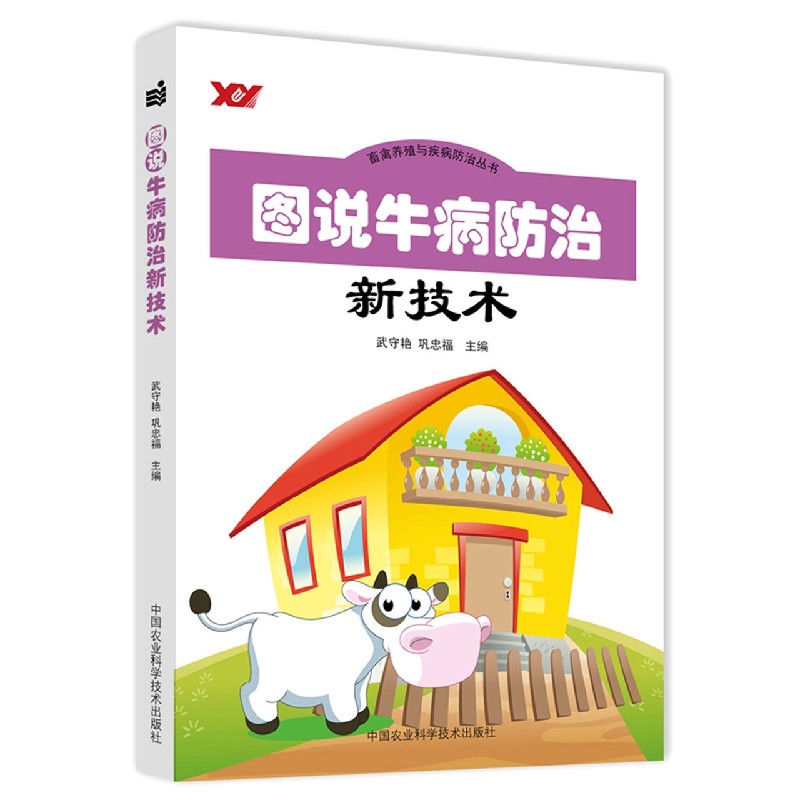 图说牛病防治新技术/畜禽养殖与疾病防治丛书