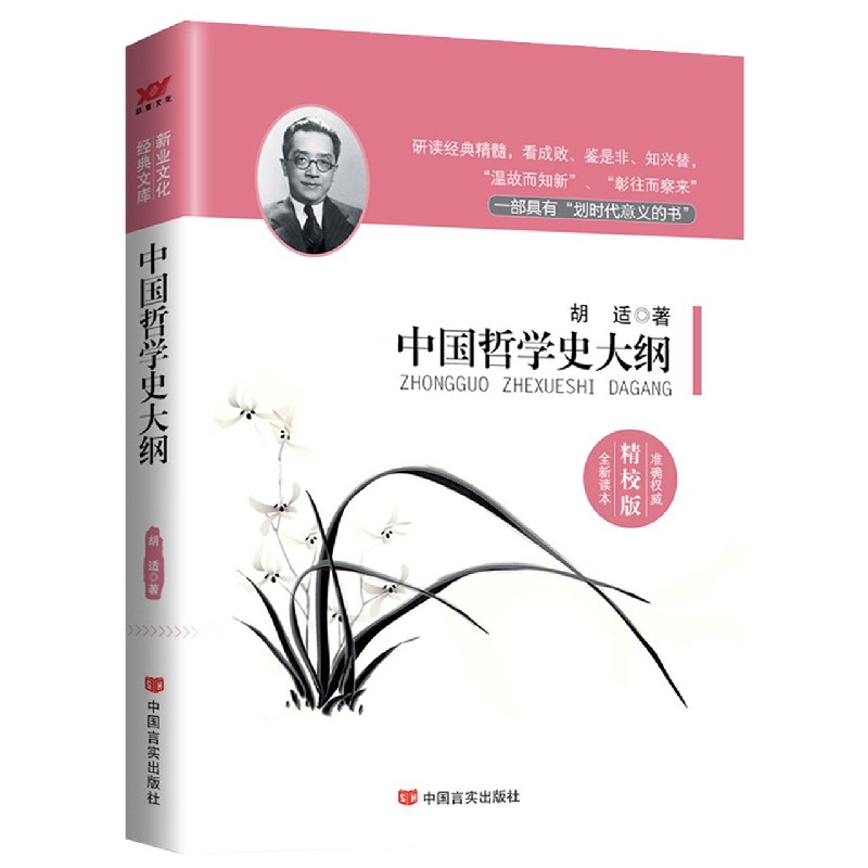 中国哲学史大纲（精校版）
