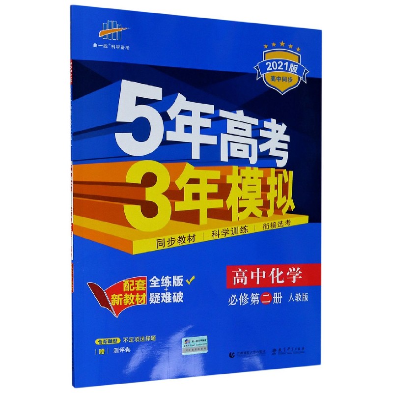 高中化学（必修第2册人教版全练版+疑难破2021版高中同步）/5年高考3年模拟