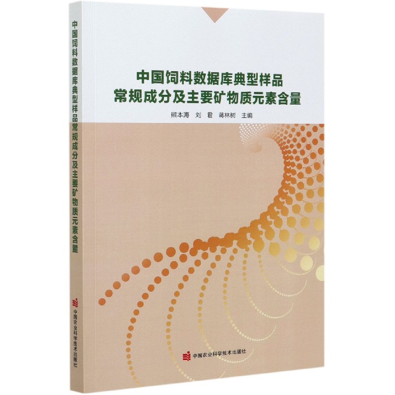 中国饲料数据库典型样品常规成分及主要矿物质元素含量