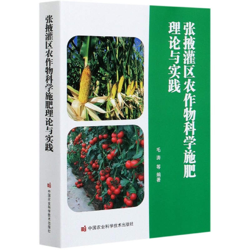 张掖灌区农作物科学施肥理论与实践