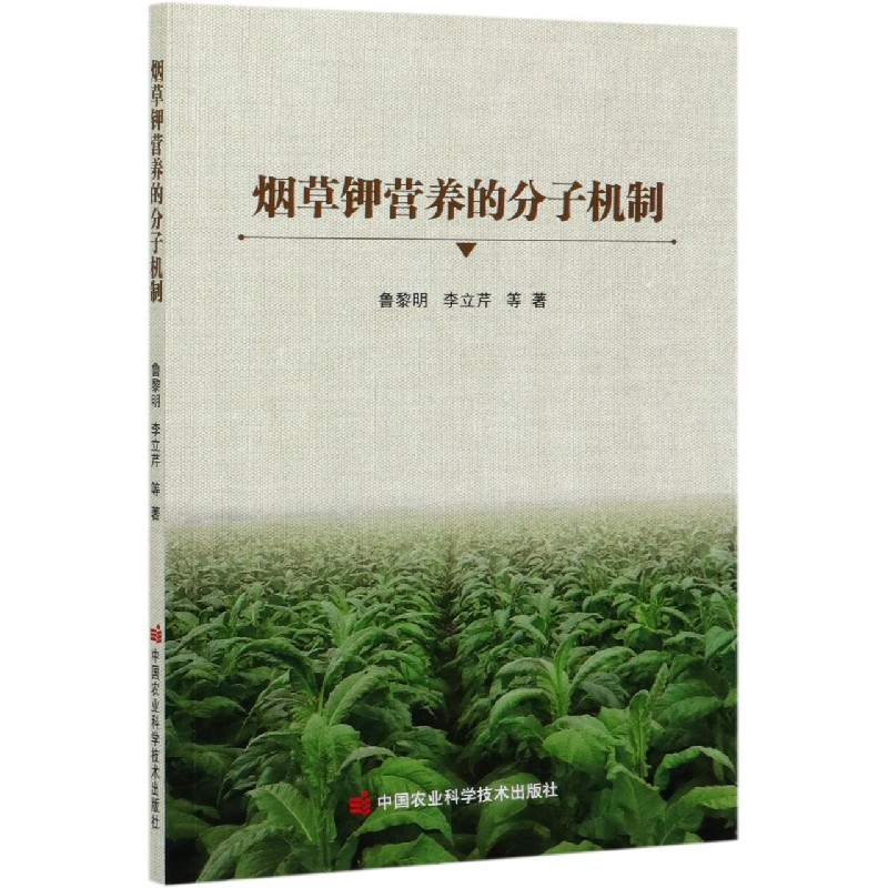 烟草钾营养的分子机制