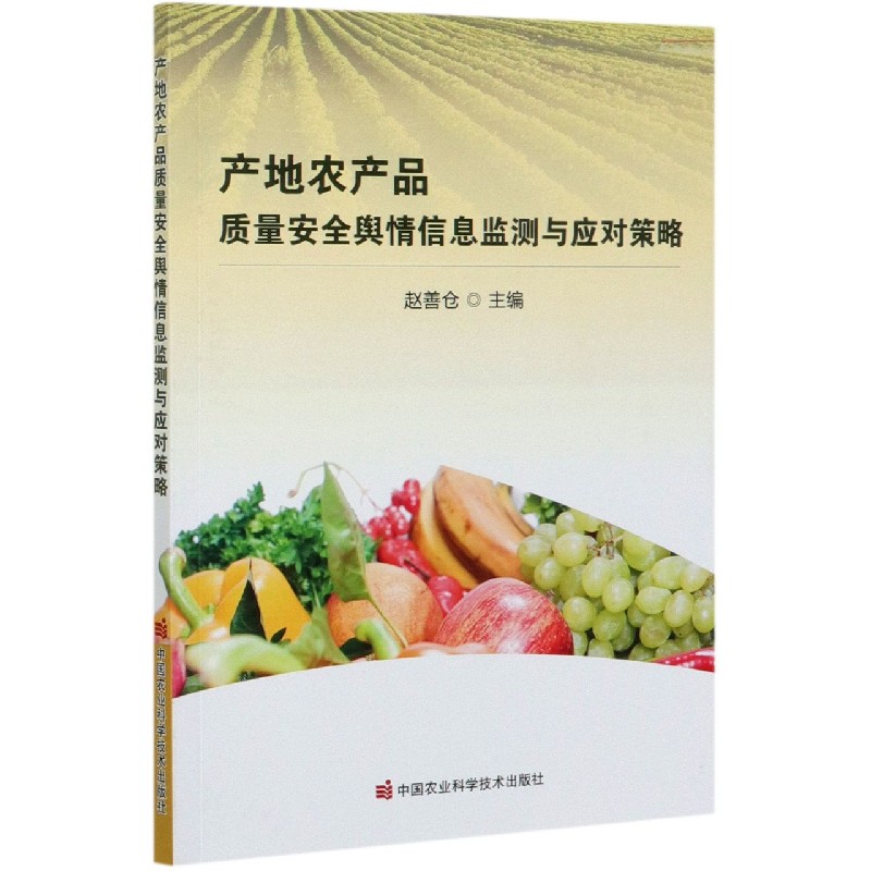 产地农产品质量安全舆情信息监测与应对策略