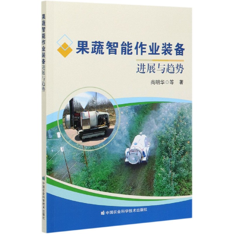 果蔬智能作业装备进展与趋势