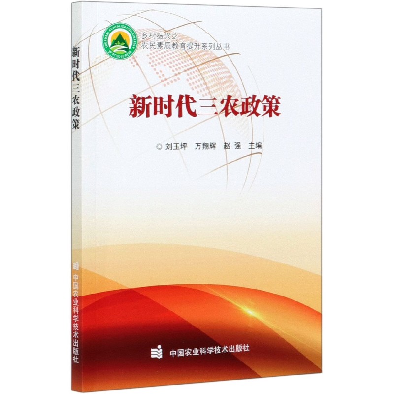 新时代三农政策/乡村振兴之农民素质教育提升系列丛书