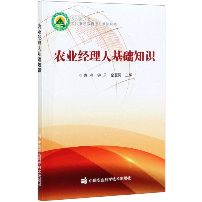 农业经理人基础知识/乡村振兴之农民素质教育提升系列丛书