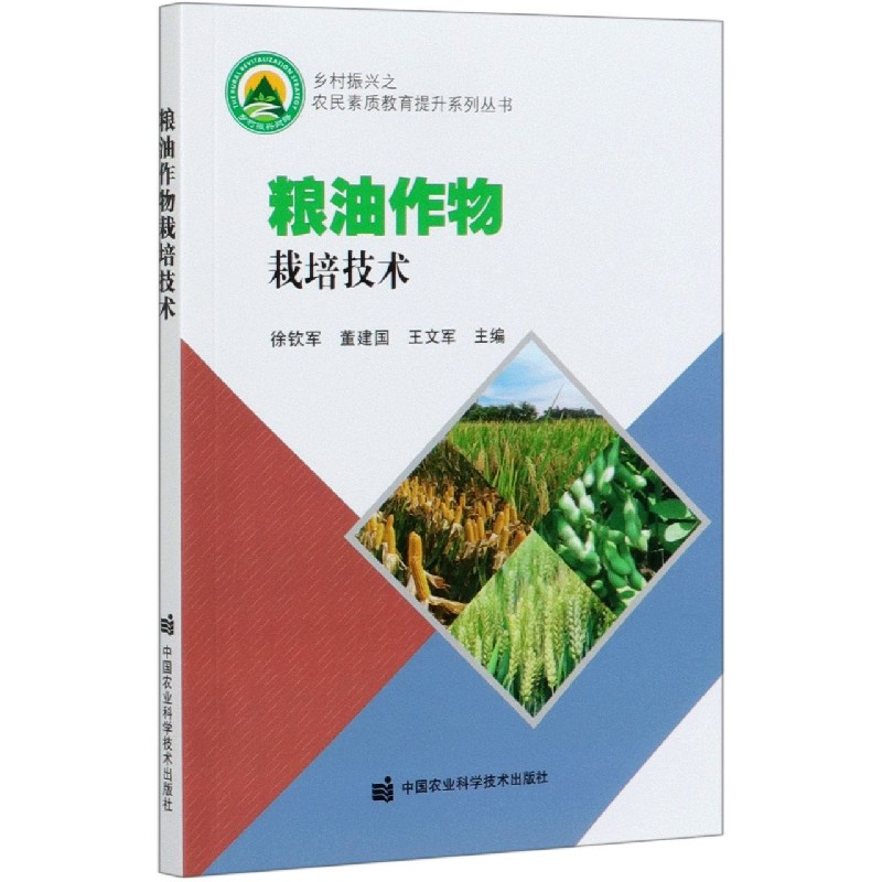 粮油作物栽培技术/乡村振兴之农民素质教育提升系列丛书