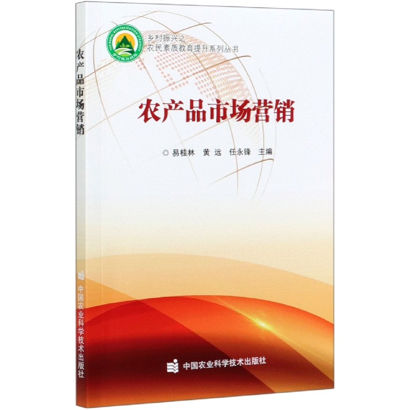 农产品市场营销/乡村振兴之农民素质教育提升系列丛书