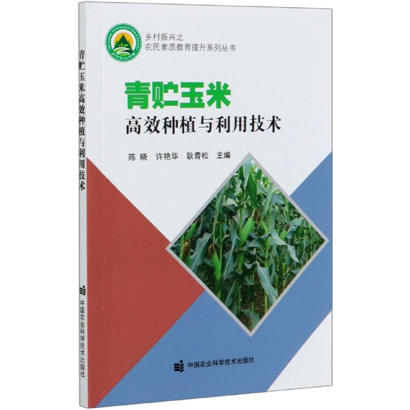 青贮玉米高效种植与利用技术/乡村振兴之农民素质教育提升系列丛书