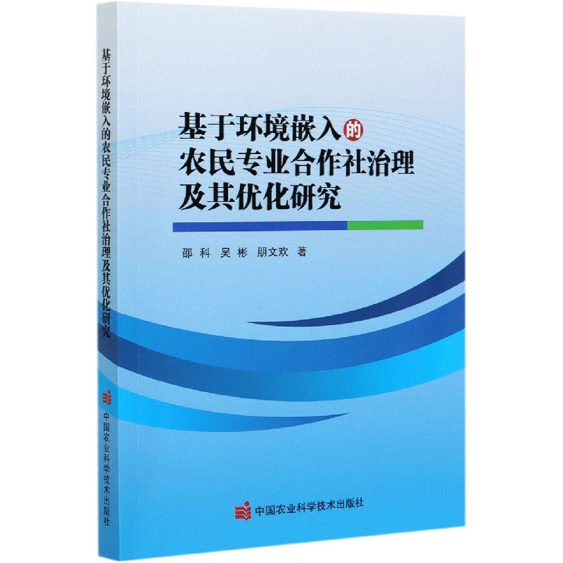 基于环境嵌入的农民专业合作社治理及其优化研究
