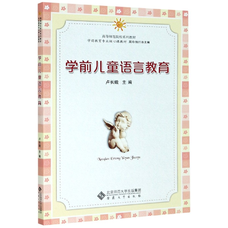 学前儿童语言教育（学前教育专业核心课教材高等师范院校系列教材）