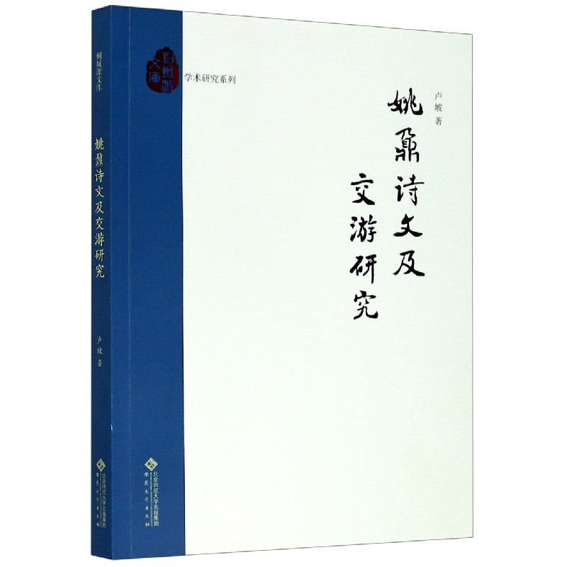 姚鼐诗文及交游研究/学术研究系列/桐城派文库