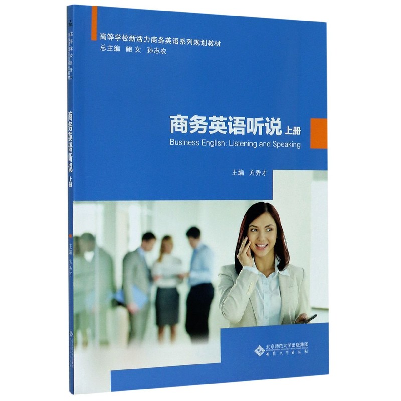 商务英语听说（上高等学校新活力商务英语系列规划教材）