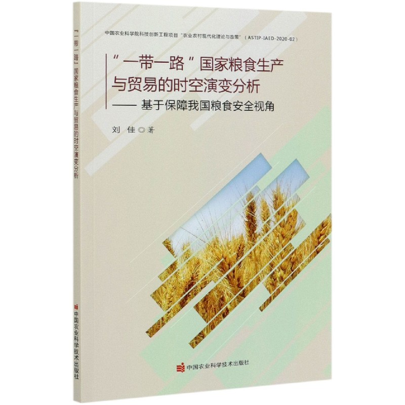 一带一路国家粮食生产与贸易的时空演变分析--基于保障我国粮食安全视角