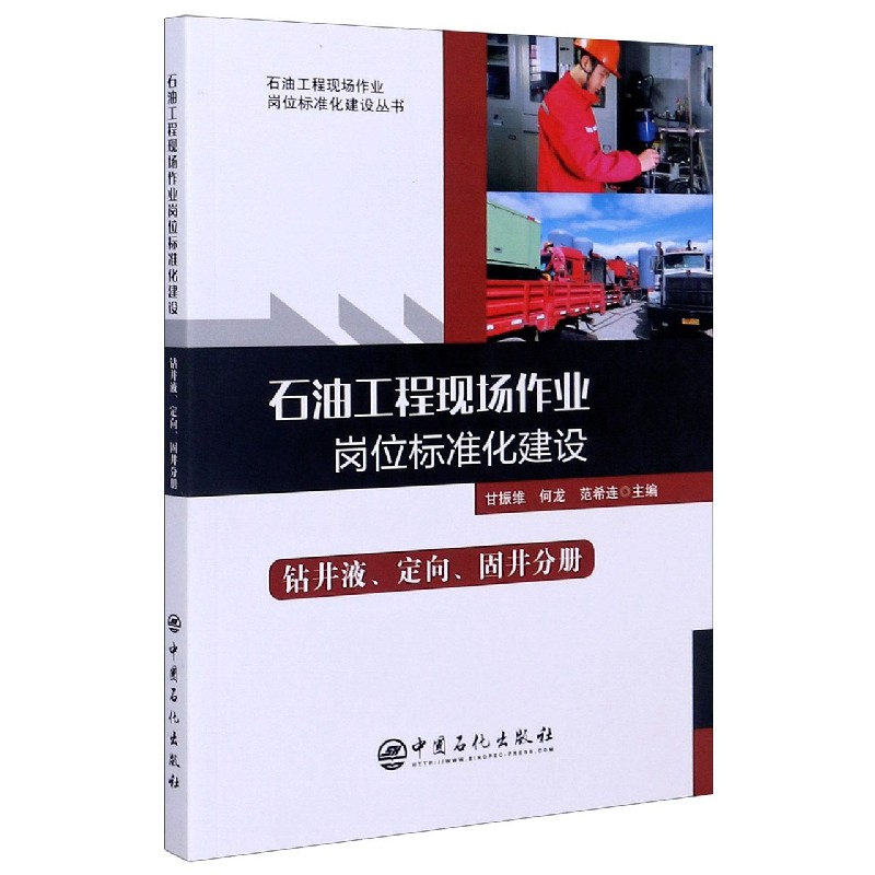 石油工程现场作业岗位标准化建设（钻井液定向固井分册）/石油工程现场作业岗位标准化建 