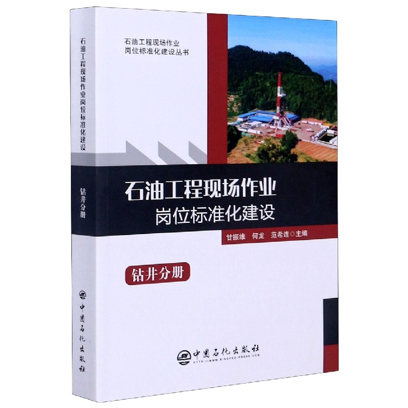 石油工程现场作业岗位标准化建设（钻井分册）/石油工程现场作业岗位标准化建设丛书