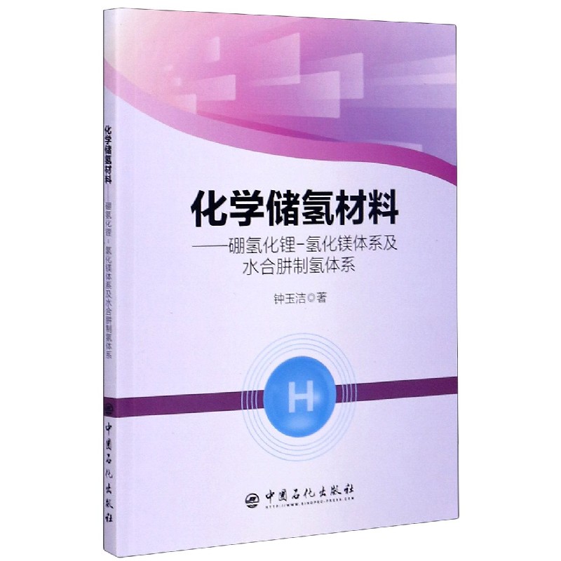 化学储氢材料--硼氢化锂-氢化镁体系及水合肼制氢体系