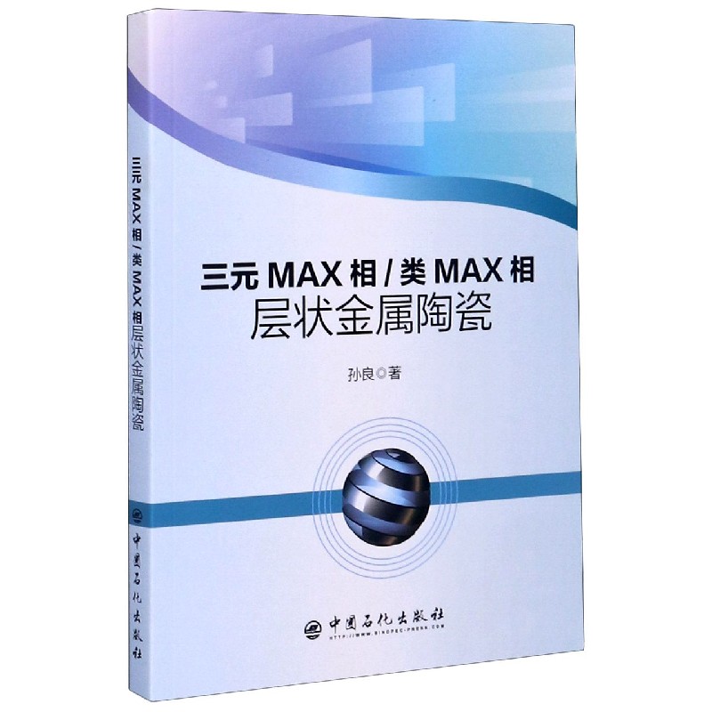 三元MAX相类MAX相层状金属陶瓷