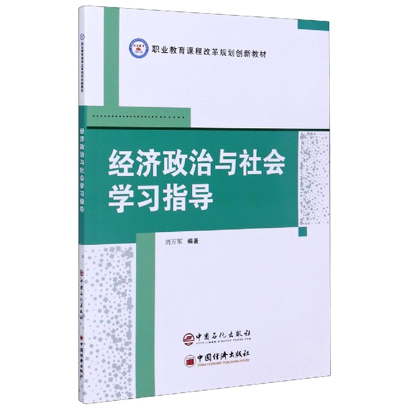 经济政治与社会学习指导（职业教育课程改革规划创新教材）