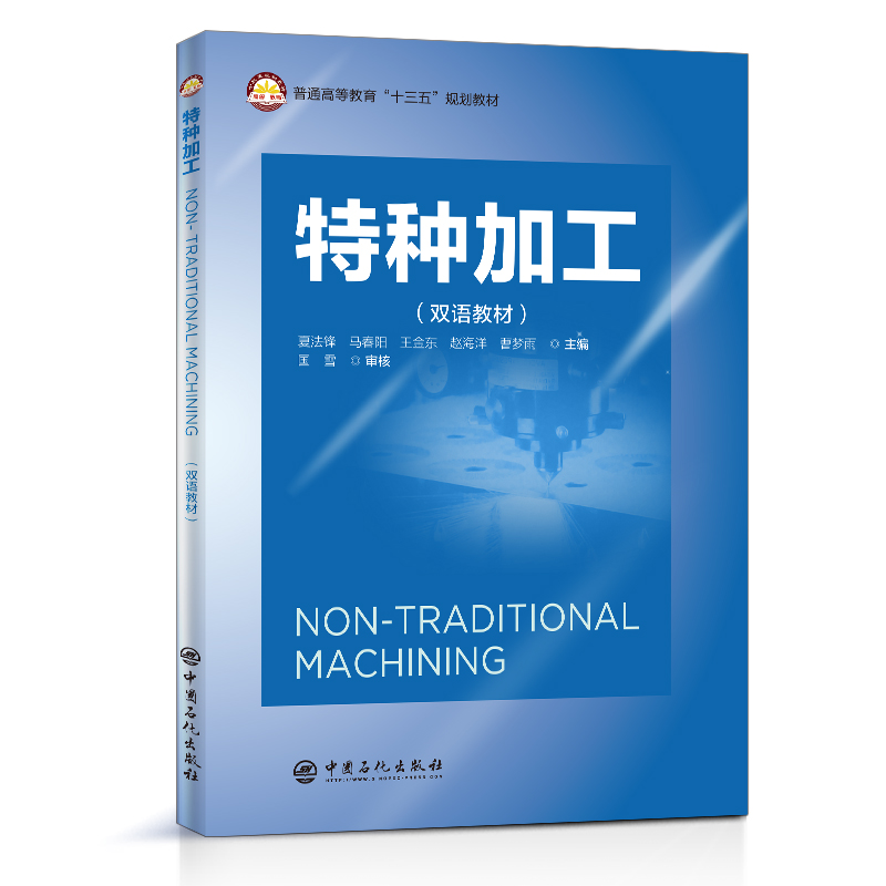特种加工(双语教材普通高等教育十三五规划教材)(英汉对照)