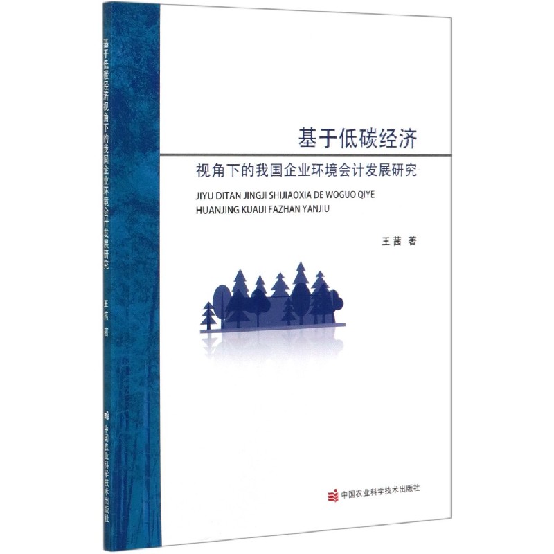 基于低碳经济视角下的我国企业环境会计发展研究