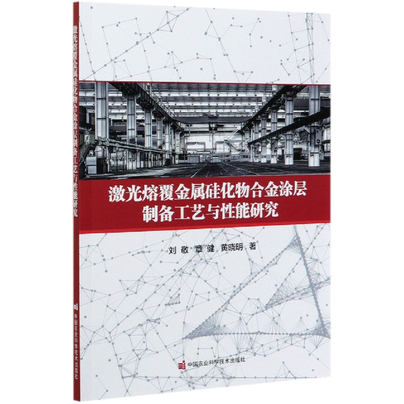 激光熔覆金属硅化物合金涂层制备工艺与性能研究