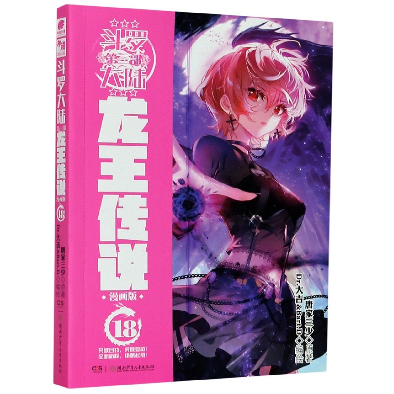 斗罗大陆（第3部龙王传说漫画版18）