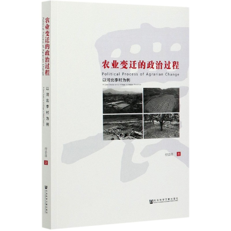 农业变迁的政治过程（以河北李村为例）