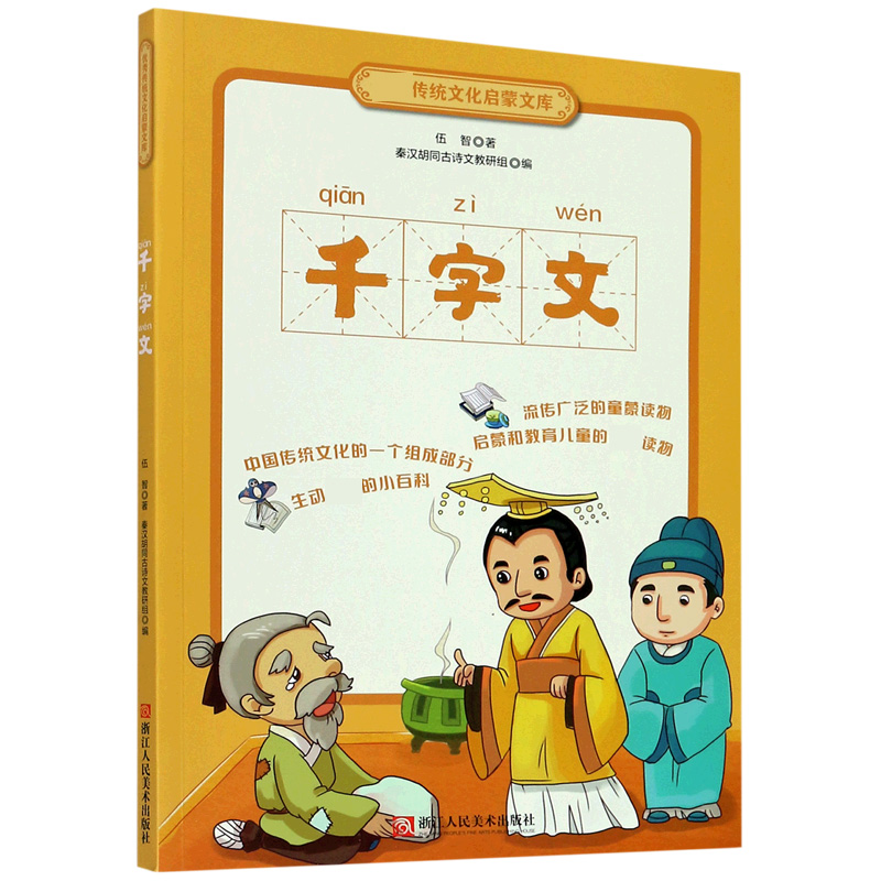 千字文