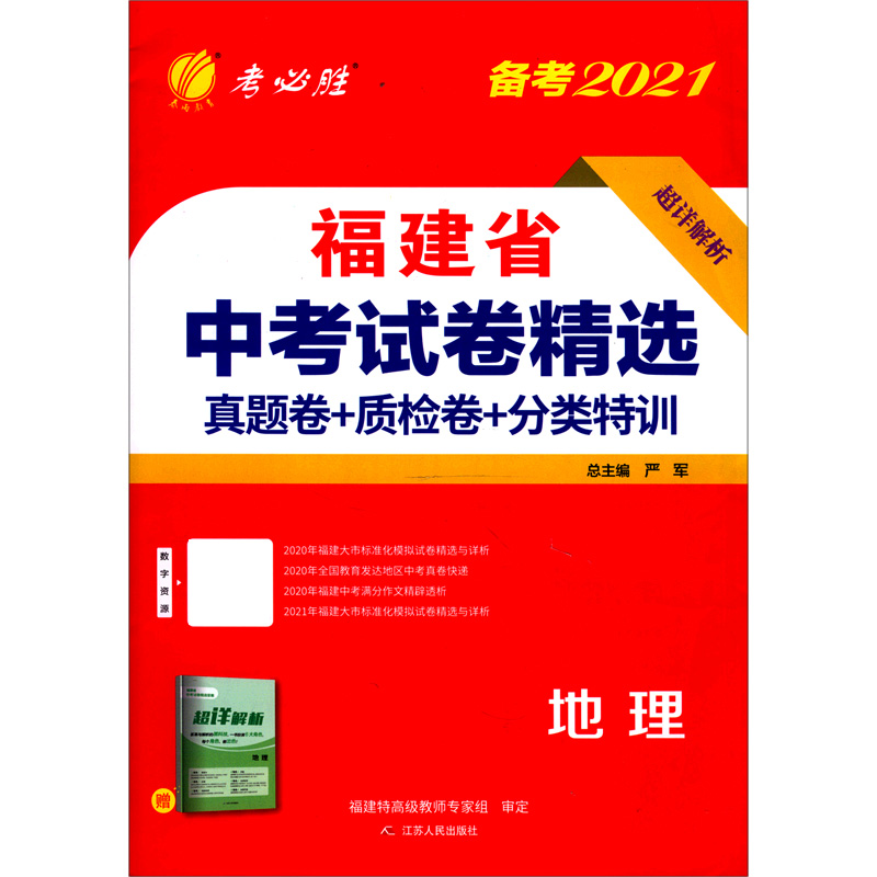 地理（备考2021）/福建省中考试卷精选